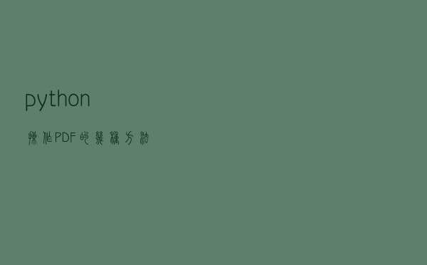 python 操作PDF的几种方法