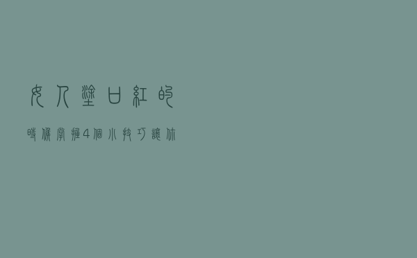 女人涂口红的时候，掌握4个小技巧，让你气质翻倍
