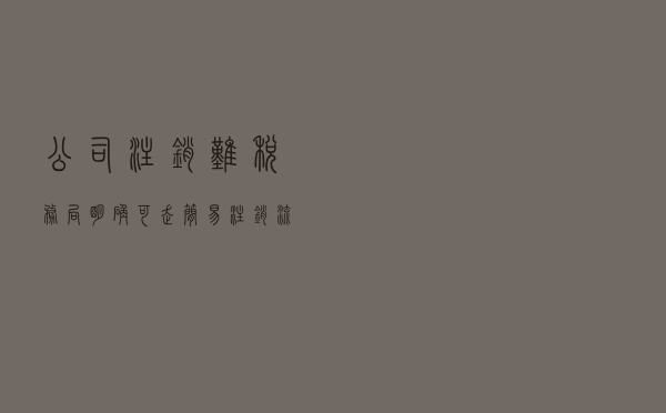 公司注销难？税务局明确：可走简易注销流程