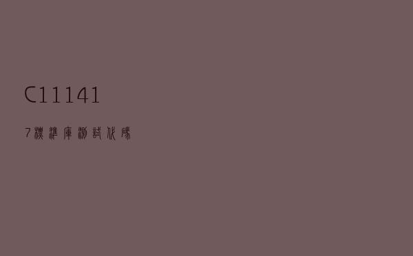 C++11/14/17标准库测试代码