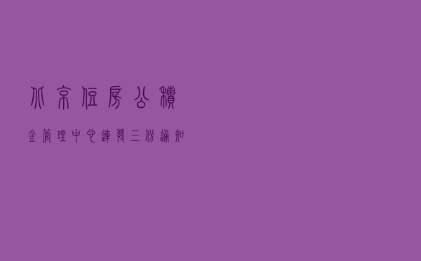 北京住房公积金管理中心连发三份通知，出台这些便民措施