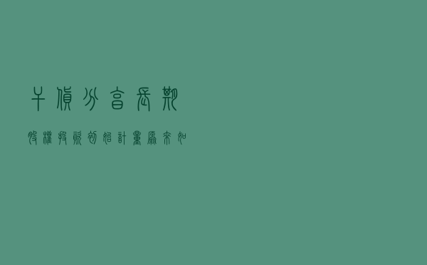 干货分享 | 长期股权投资初始计量，原来如此简单