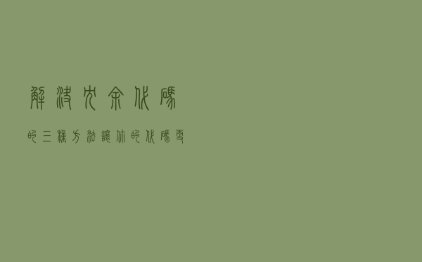 解决冗余代码的三种方法，让你的代码更上一层楼