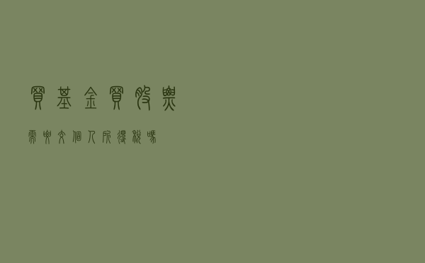 买基金、买股票需要交个人所得税吗？
