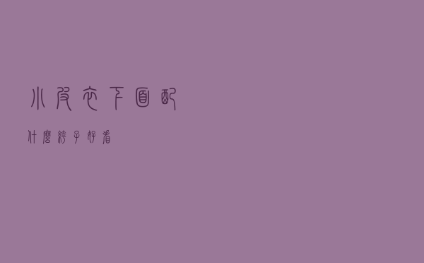 小皮衣下面配什么裤子好看