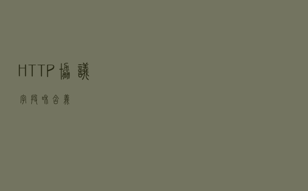 HTTP协议字段和含义