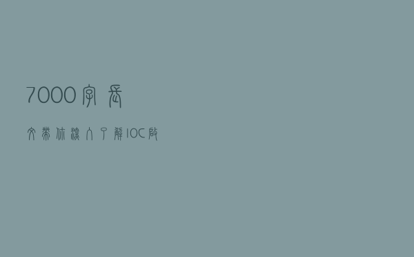 7000字长文带你深入了解IOC启动原理