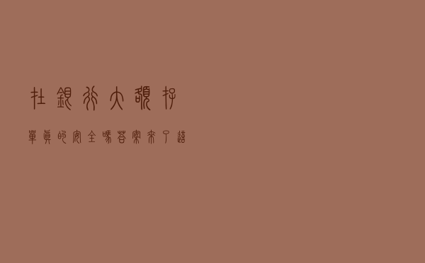 在银行大额存单真的安全吗？答案来了！这些情况银行会“全责”