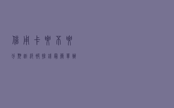 信用卡要不要分期？拒绝被抢钱，最简单办法教你判断