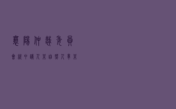 襄阳仲裁委员会就申请人某自然人章某对被申请人陈某装饰装修合同纠纷进行仲裁案