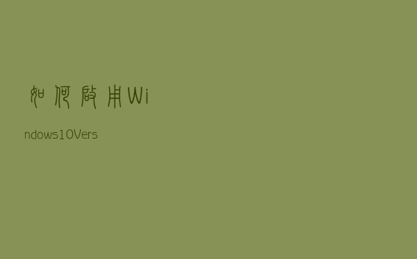 如何启用Windows 10 Version 2004中的硬件加速GPU调度？
