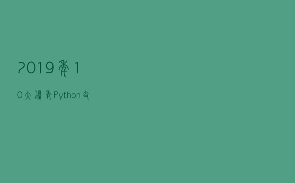 2019 年 10 大优秀 Python 支持库