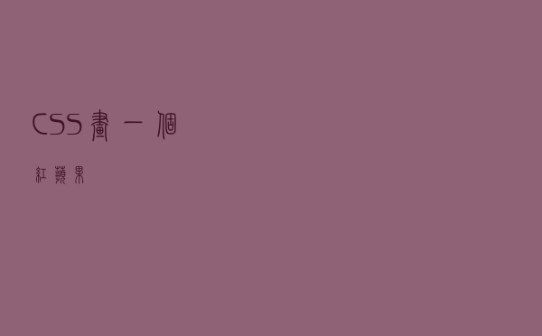 CSS画一个红苹果
