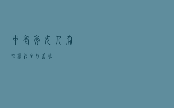 中老年女人穿啥样裤子好看呢