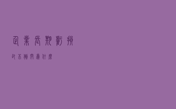 企业长期亏损却不倒闭，为什么？