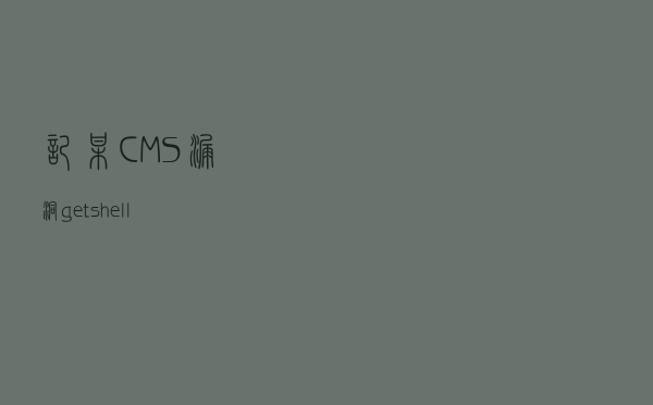记某CMS漏洞getshell