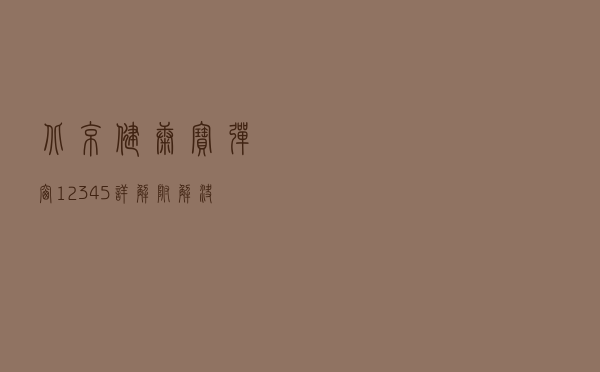 北京“健康宝”弹窗1、2、3、4、5详解！附解决方法！