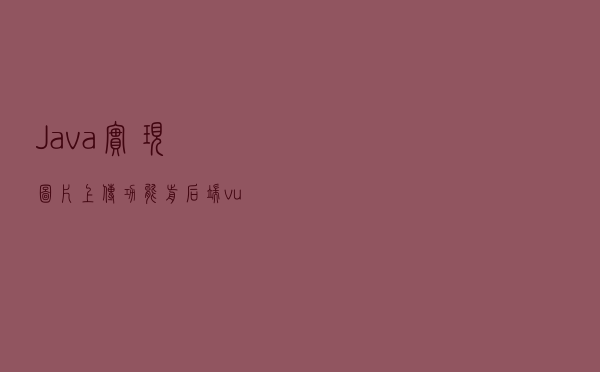 Java实现图片上传功能（前后端：vue+springBoot）