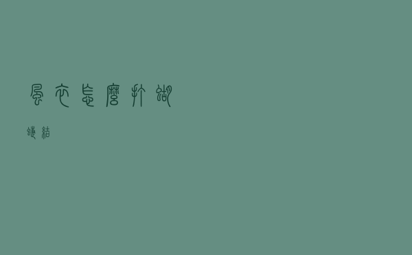 风衣怎么打蝴蝶结