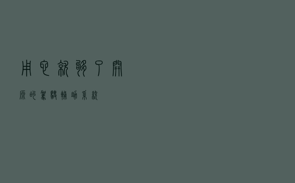 用它就够了！开源的驾驶辅助系统