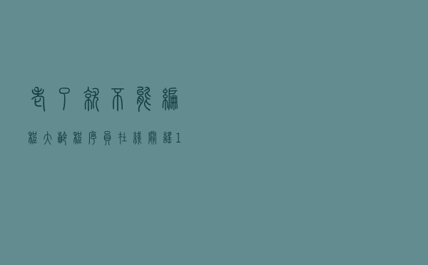 老了就不能编程？大龄程序员在线“辟谣”：15 年后，我变得更好了