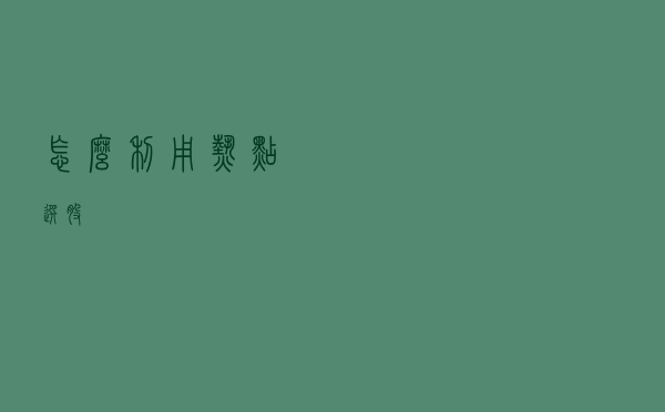 怎么利用热点选股？