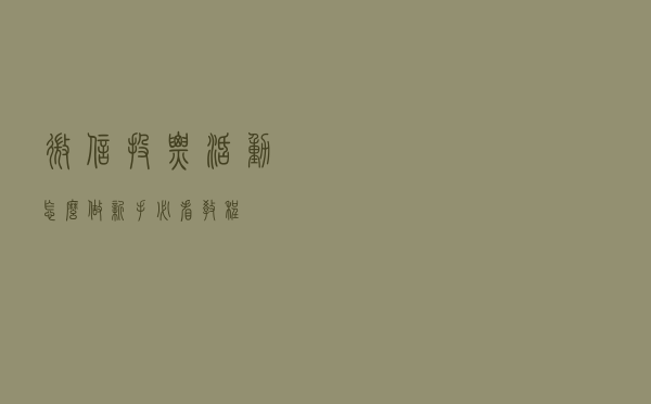 微信投票活动怎么做？新手必看（教程）