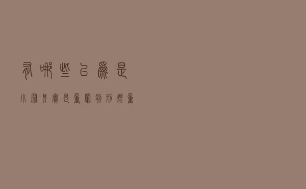 有哪些以为是小罪，其实是重罪，判刑很重的案例？