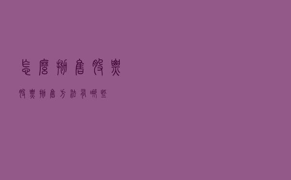 怎么抛售股票，股票抛售方法有哪些？