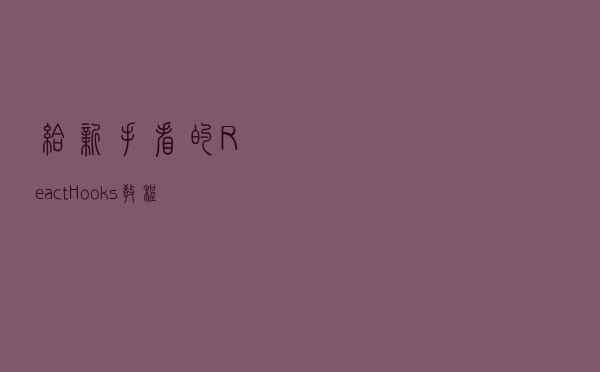 给新手看的 React Hooks 教程