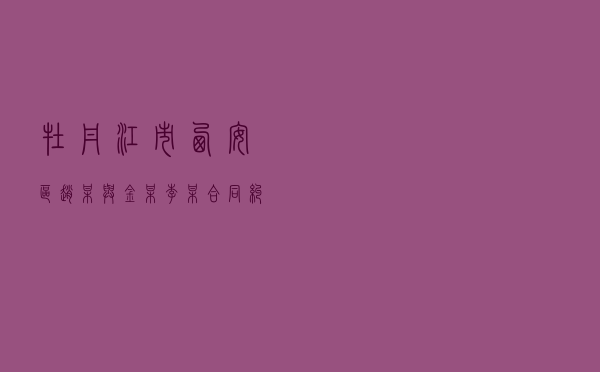 牡丹江市西安区赵某与金某、李某合同纠纷调解案