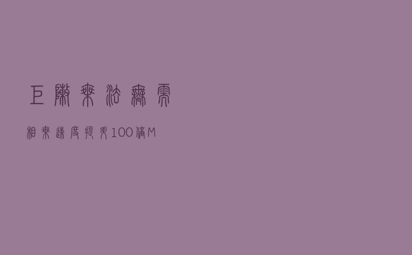 矩阵乘法无需相乘，速度提升100倍，MIT开源最新近似算法