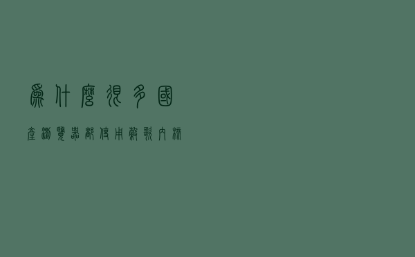 为什么很多国产浏览器都使用谷歌内核？