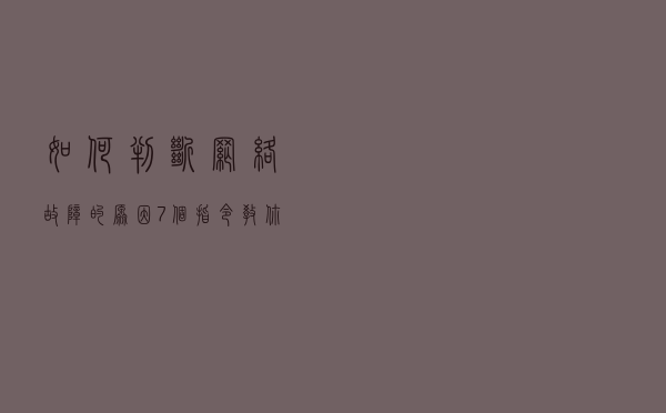 如何判断网络故障的原因？7个指令，教你逐步排查！