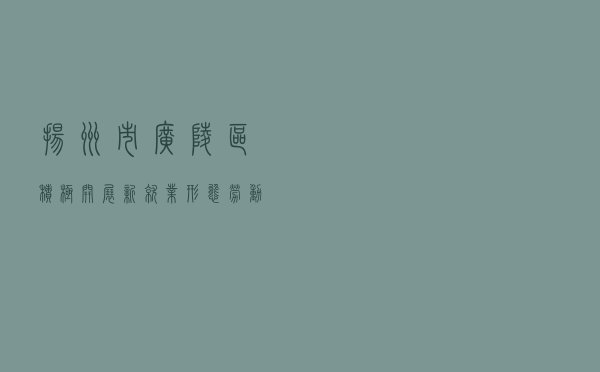 扬州市广陵区积极开展新就业形态劳动者法律服务 扬州市广陵区积极开展新就业形态劳动者法律服务