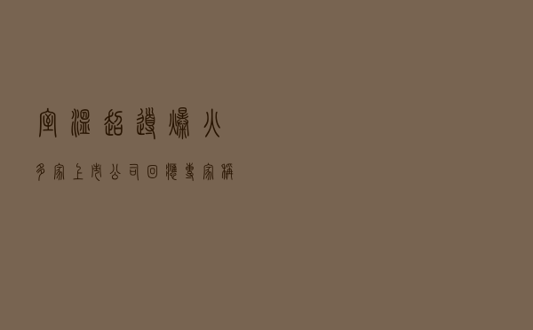 “室温超导”爆火，多家上市公司回应！专家称“方法是错的”