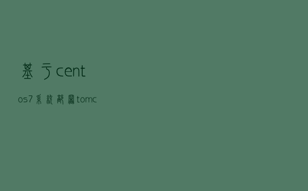 基于centos7系统部署tomcat自定义服务