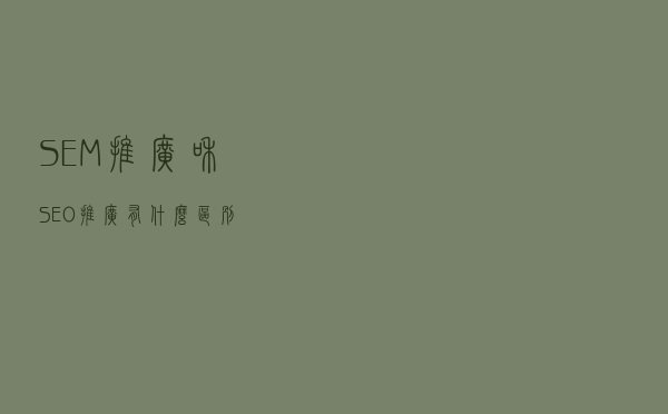 SEM推广和SEO推广有什么区别？