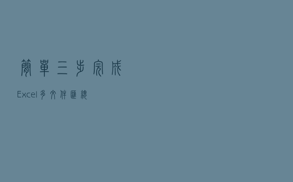 简单三步完成Excel多文件汇总