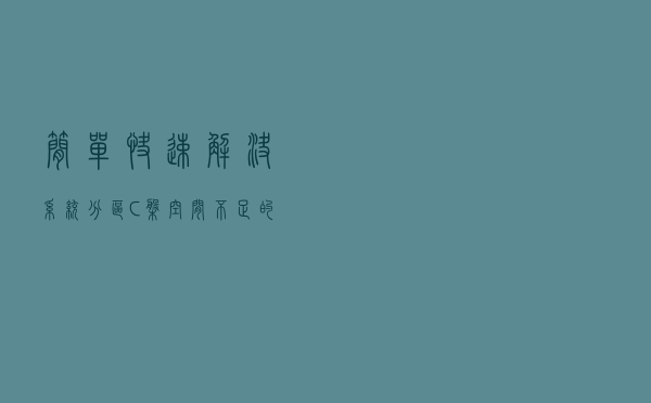 简单、快速解决系统分区C盘空间不足的3种方法