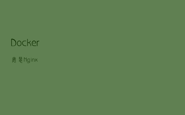 Docker 安装 Nginx