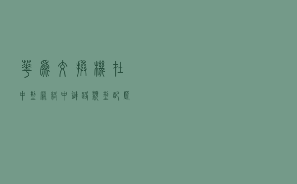 华为交换机在中型网络中链路类型配置案例