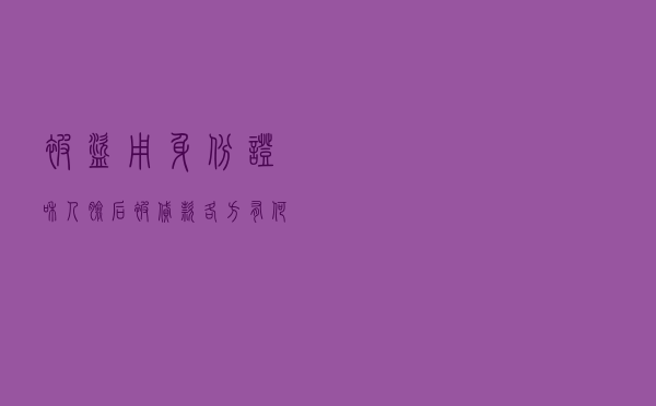 被盗用身份证和人脸后“被贷款”，各方有何责任？如何防范？