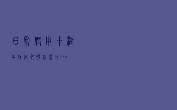 日常使用中极其好用却被忽视的iPhone使用小技巧
