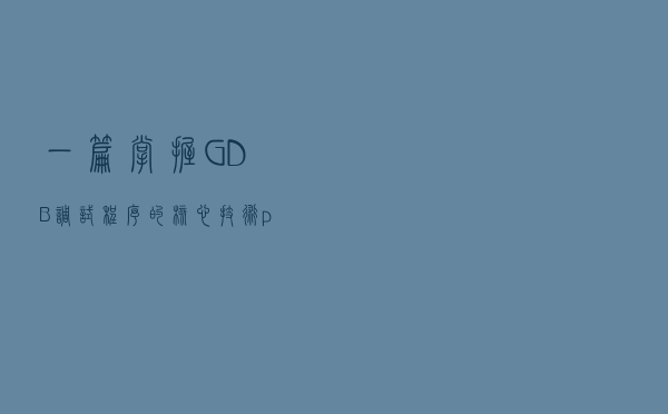 一篇掌握GDB调试程序的核心技术-ptrace系统调用与使用示例