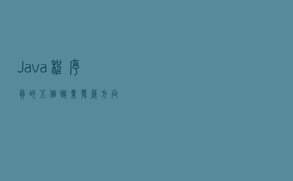 Java程序员的五个职业发展方向