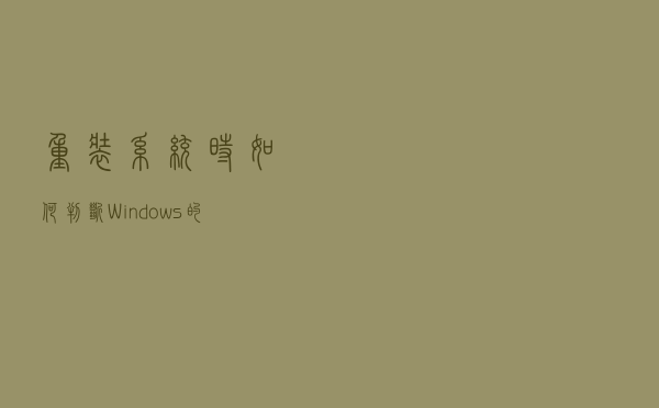 重装系统时，如何判断Windows的启动方式是Legacy还是UEFI？
