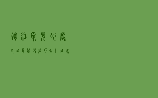 运维常见的网络故障解决技巧，全在这里了！