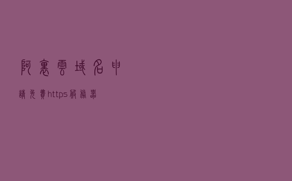 阿里云域名申请免费https+服务器nginx配置证书