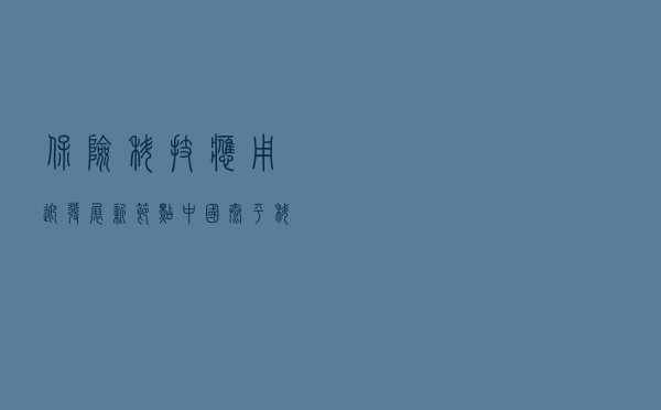 保险科技应用迎发展新节点 中国太平科技创新全面提速